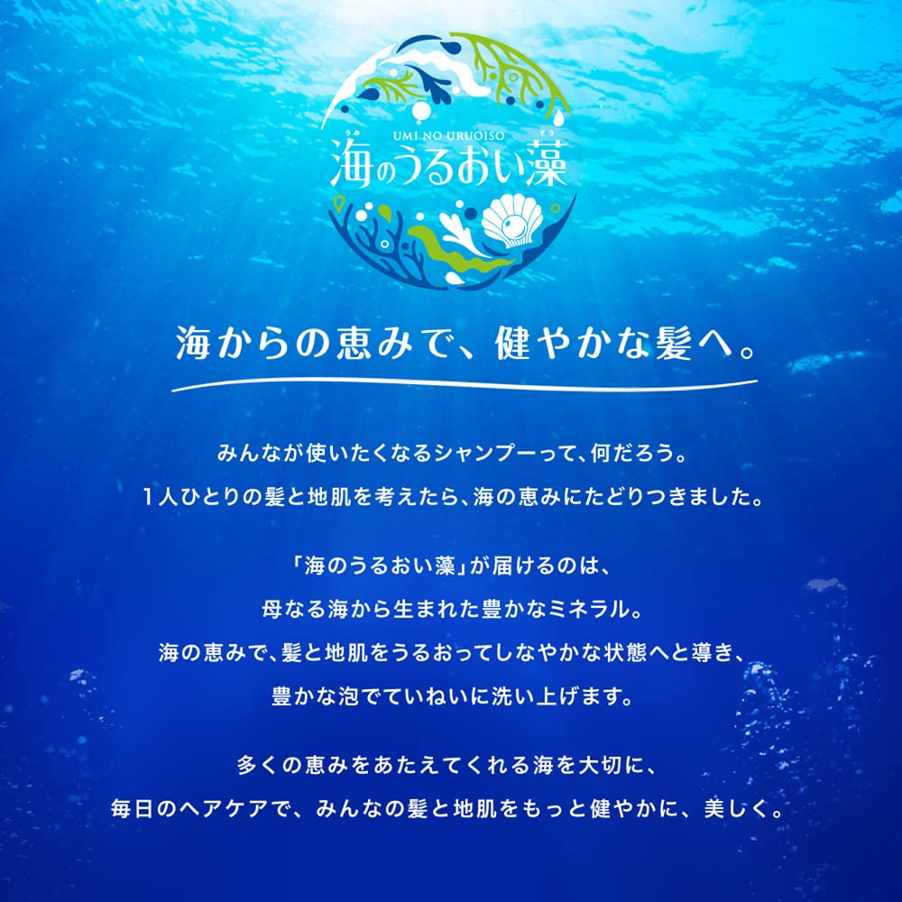 海のうるおい藻　うるおいケアコンディショナーポンプ 容量490Gクラシエ