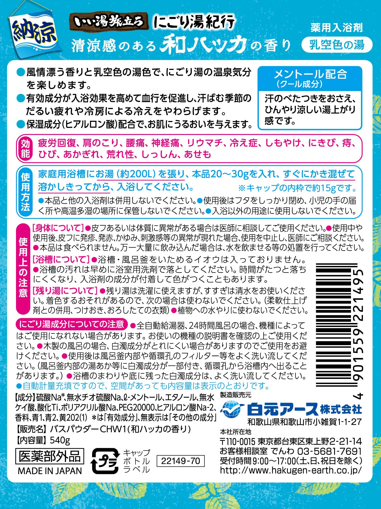 いい湯旅立ちボトル　納涼にごり湯紀行　和ハッカの香り５４０ｇ 容量540G白元 入浴剤