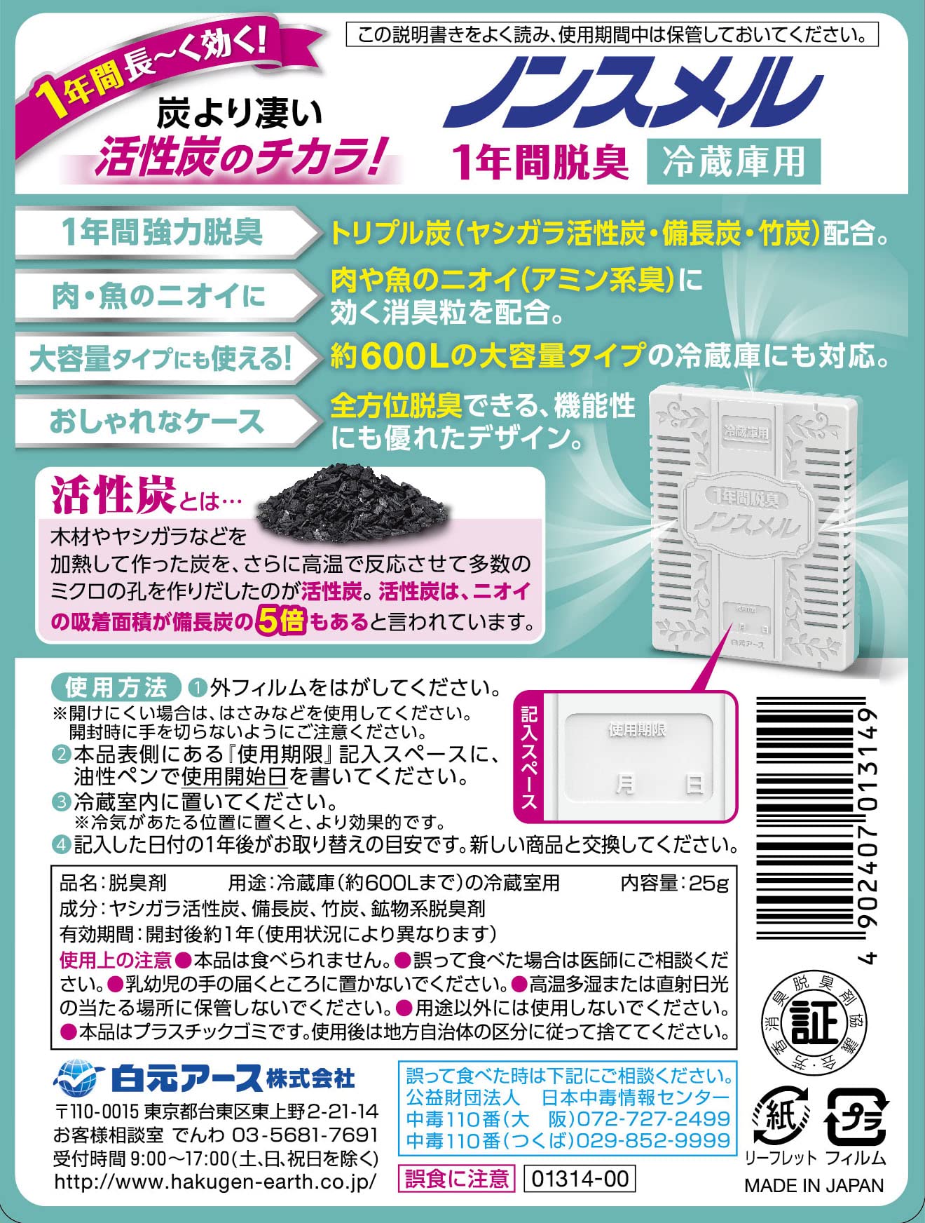 ノンスメル　冷蔵庫用置き型　１年間脱臭 容量25G白元アース 芳香剤・冷蔵庫