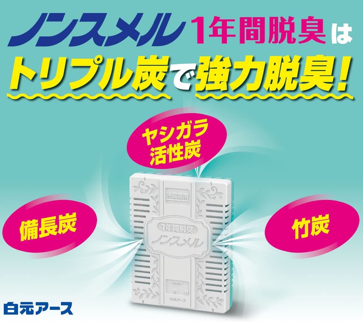 ノンスメル　野菜室用置き型　１年間脱臭 容量20G白元アース 芳香剤・冷蔵庫