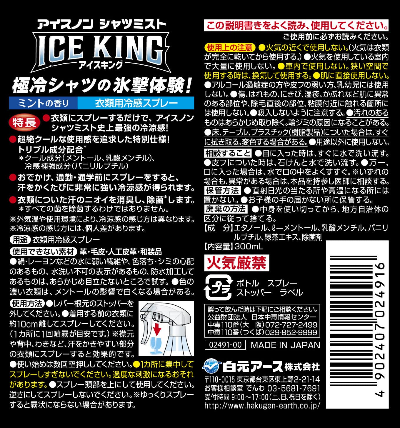 アイスノン　シャツミスト　ＩＣＥ　ＫＩＮＧ 容量300ML白元アース 熱中症・冷却