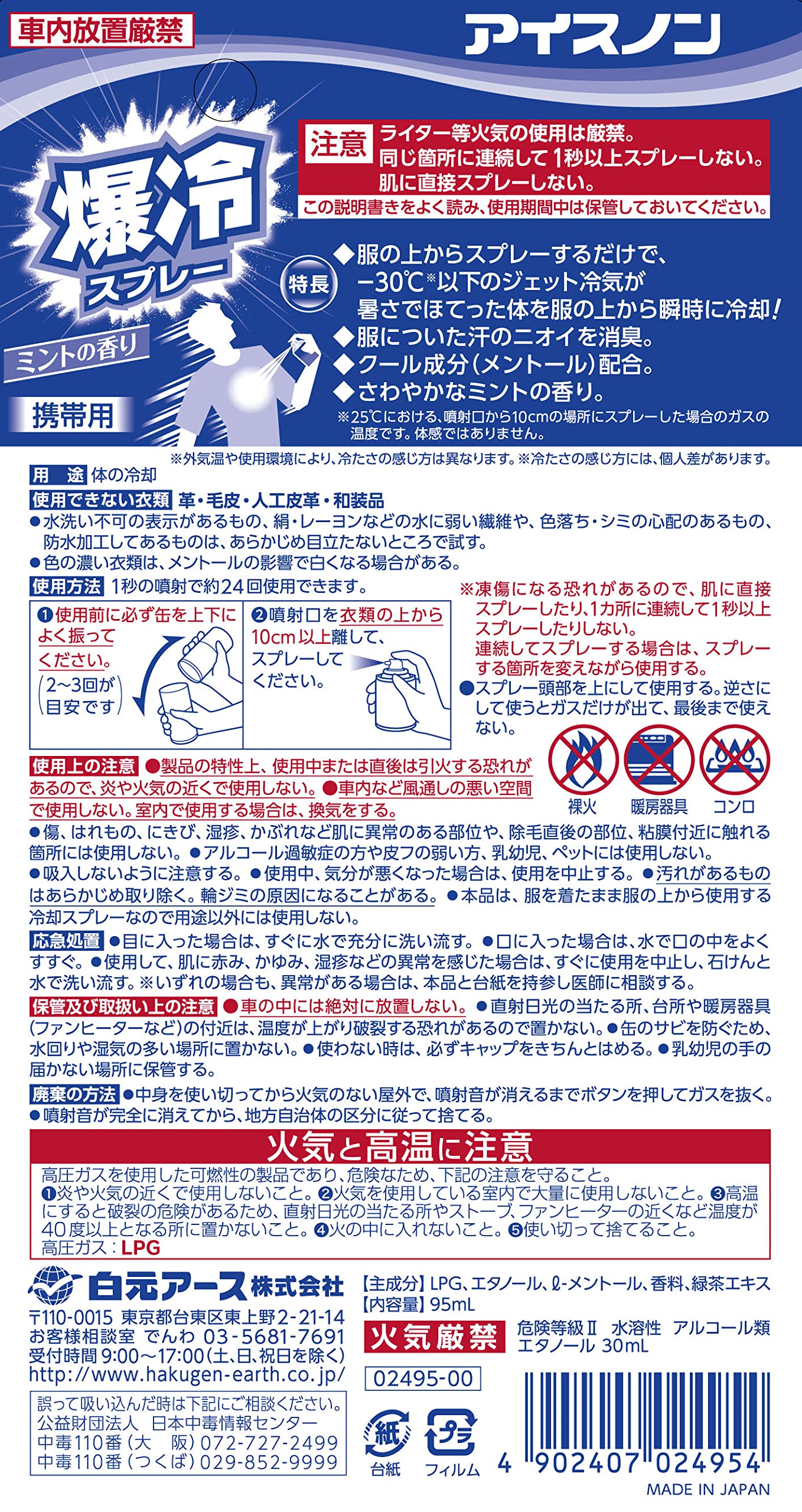 アイスノン　爆冷スプレー　ミントの香り 容量95ML白元アース 熱中症・冷却