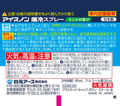 アイスノン　爆冷スプレー　ミントの香り 容量95ML白元アース 熱中症・冷却