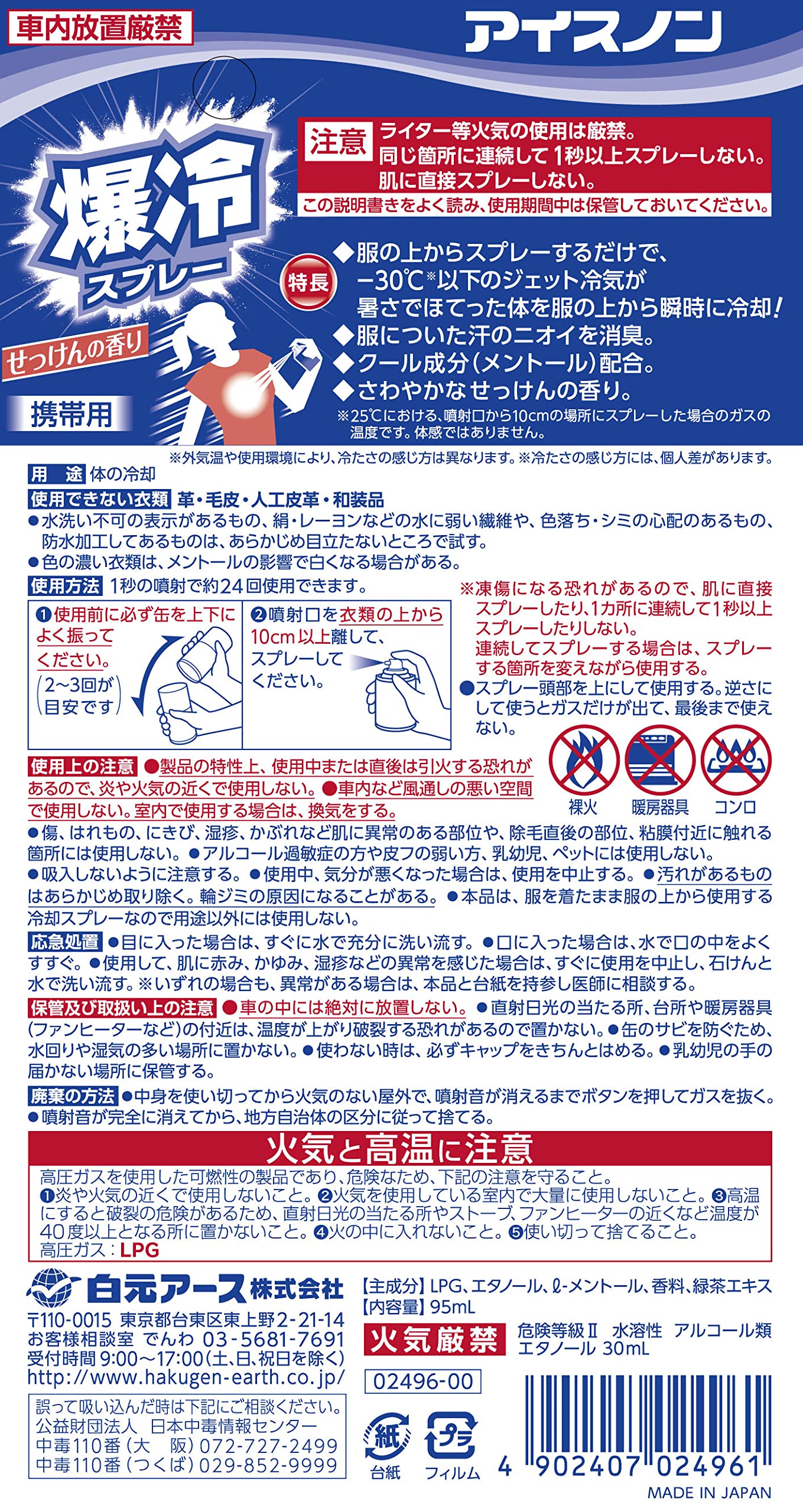 アイスノン　爆冷スプレー　せっけんの香り 容量95ML白元アース 熱中症・冷却