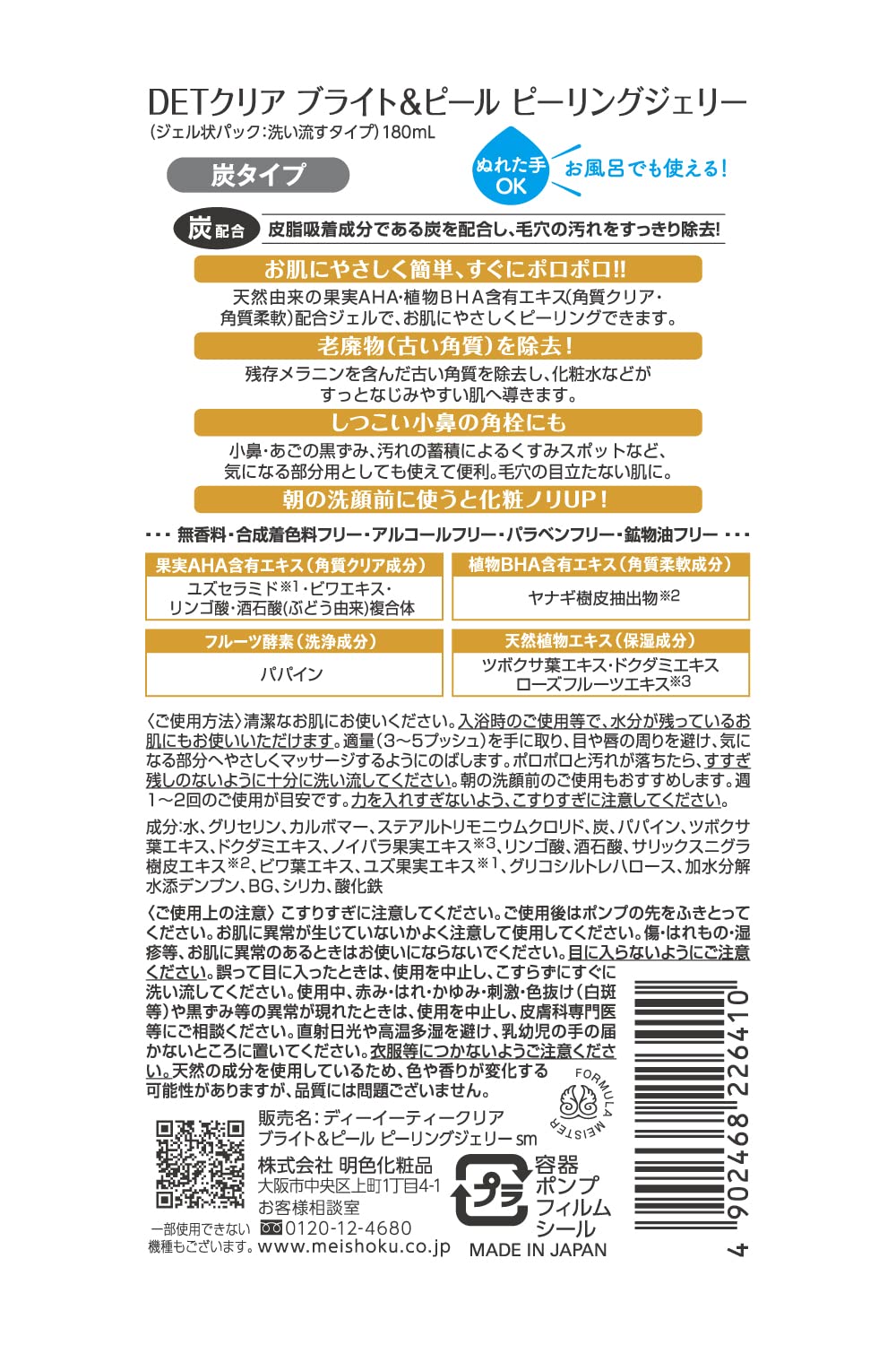 ＤＥＴクリアブライト＆ピールピーリングジェリー炭 容量180ML明色化粧品 洗顔・クレンジング