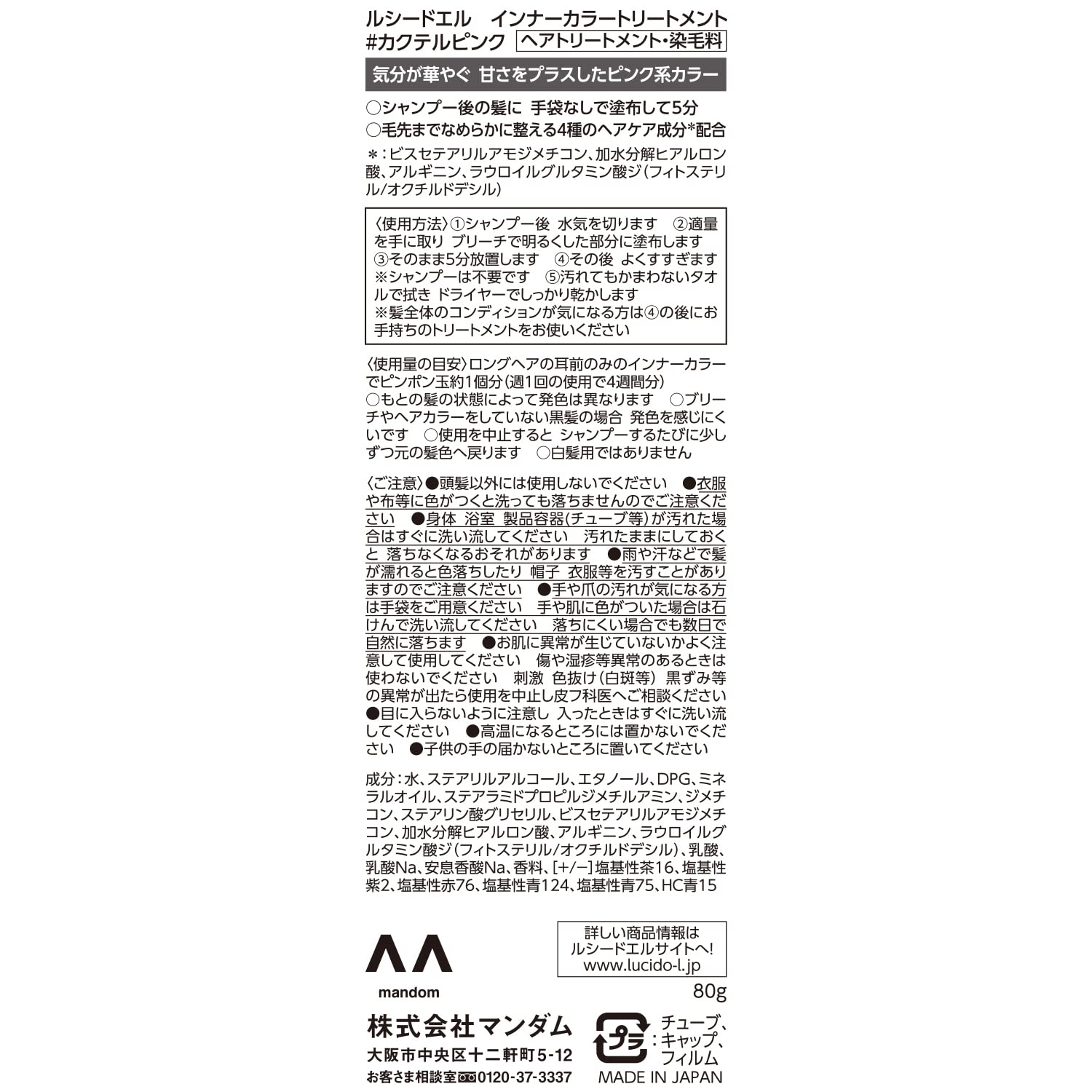 ルシードエル　インナーカラートリートメント　＃カクテルピンク容量80Gヘアカラー・白髪用