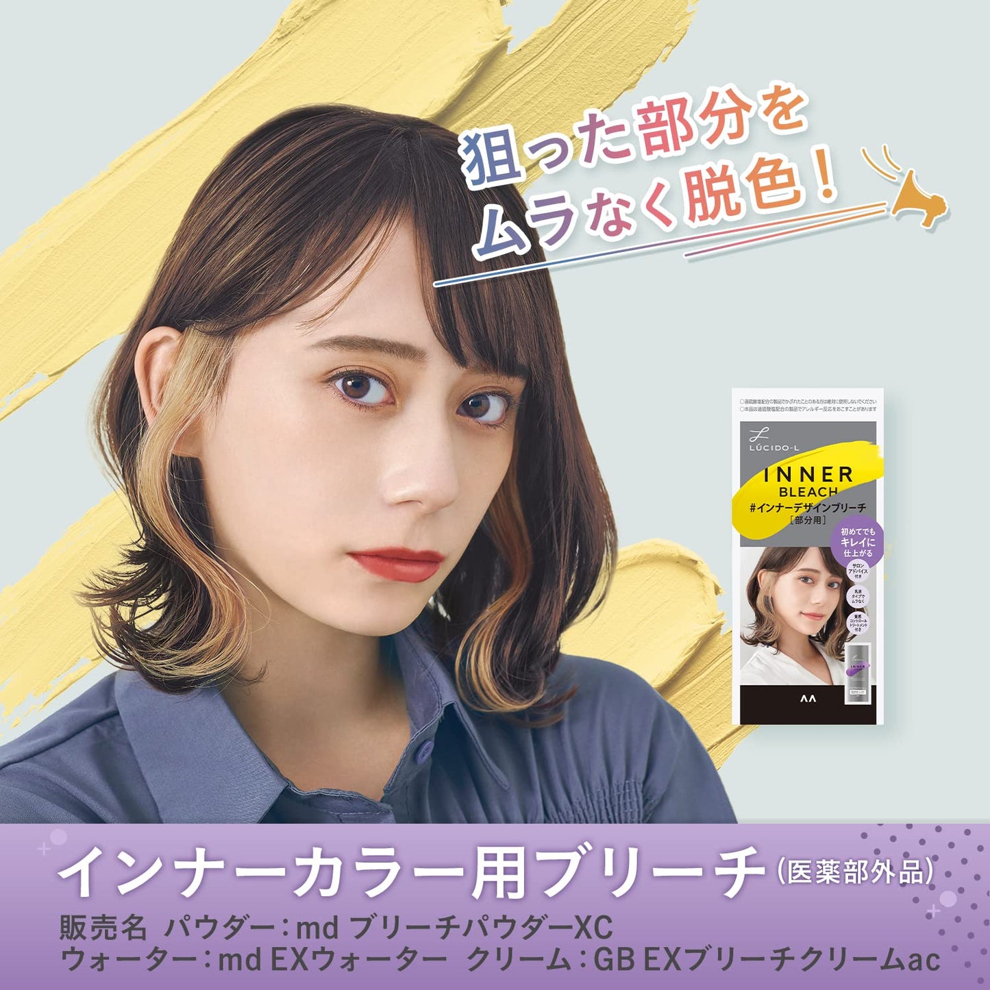 ルシードエル　＃インナーデザインブリーチ（医薬部外品）容量143Gヘアカラー・黒髪用