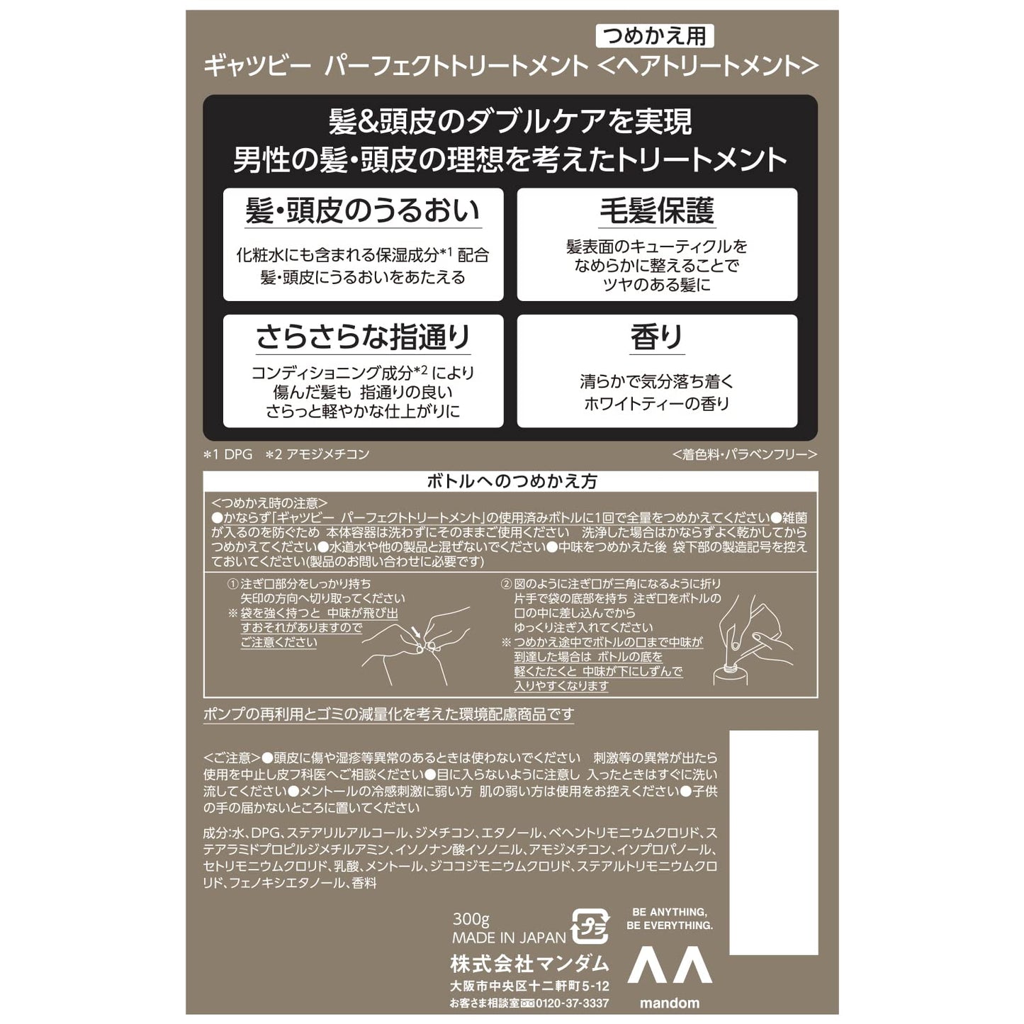 ギャツビー　パーフェクトトリートメント　つめかえ用容量300Gコンディショナー・リンス