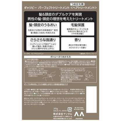 ギャツビー　パーフェクトトリートメント　つめかえ用容量300Gコンディショナー・リンス