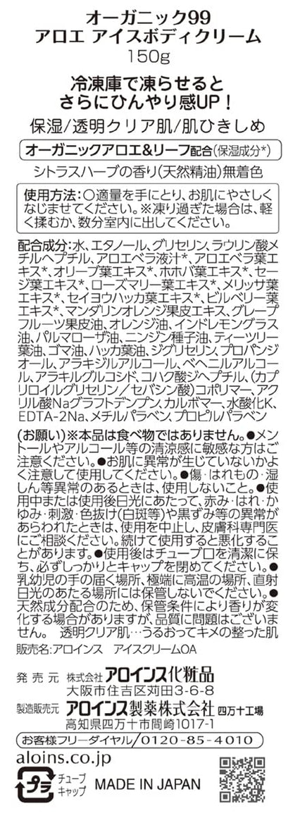 オーガニック９９アロエアイスボディクリーム　１５０ｇ 容量150Gボディクリーム・ローション