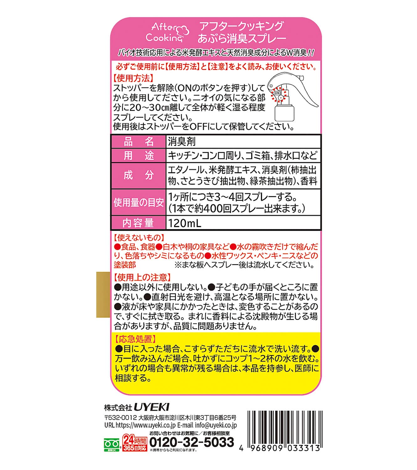 アフタークッキング　あぶら消臭スプレー　１２０ｍｌ 容量120MLＵＹＥＫＩ 芳香剤・キッチン