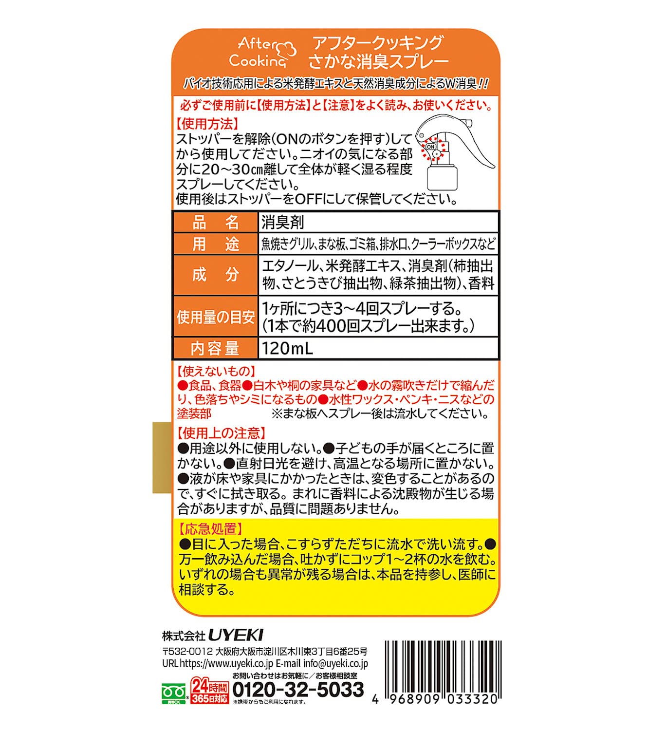 アフタークッキング　さかな消臭スプレー　１２０ｍｌ 容量120MLＵＹＥＫＩ 芳香剤・キッチン