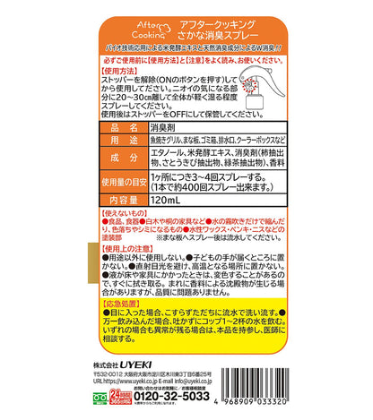 アフタークッキング　さかな消臭スプレー　１２０ｍｌ 容量120MLＵＹＥＫＩ 芳香剤・キッチン