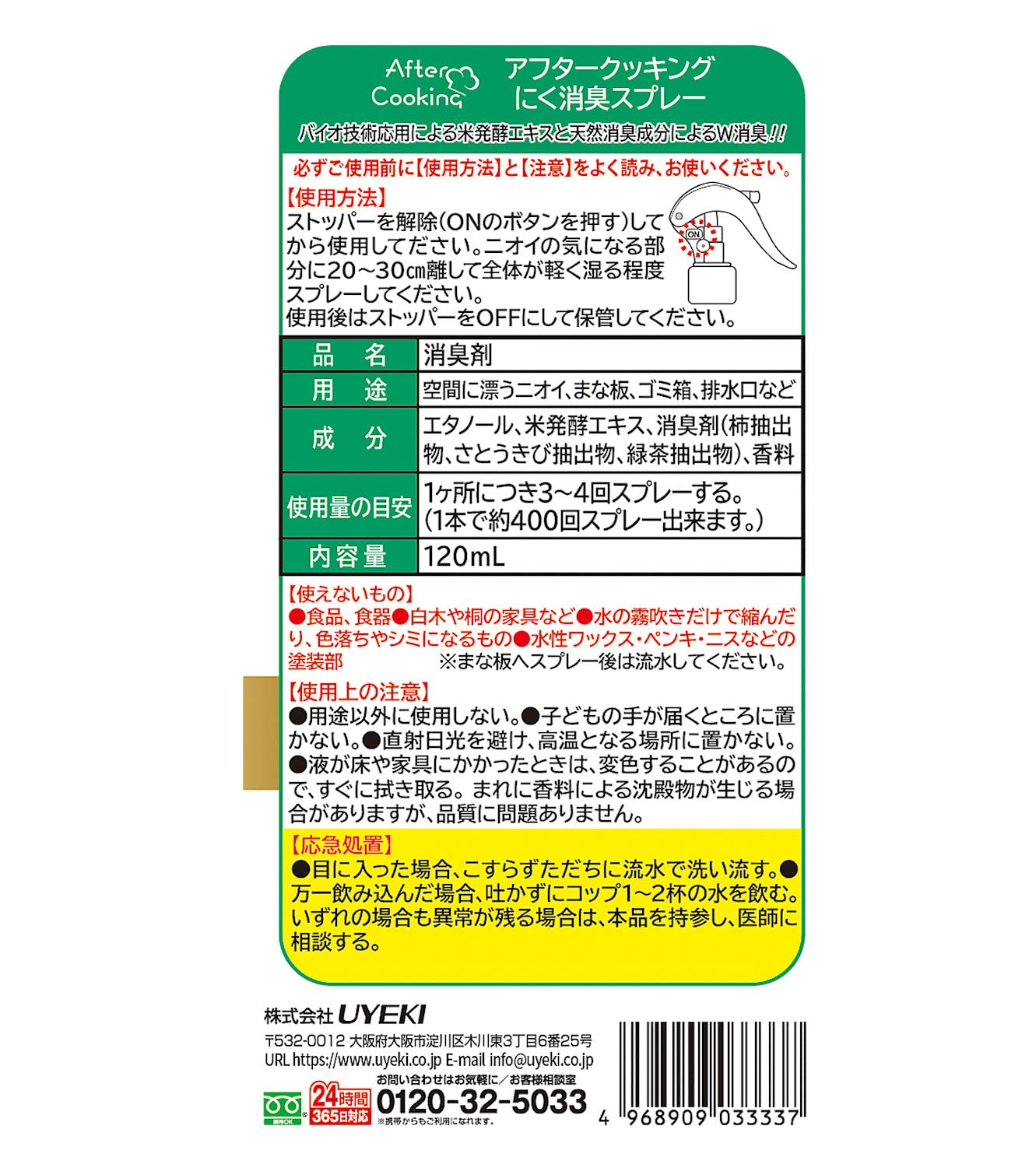 アフタークッキング　にく消臭スプレー　１２０ｍｌ 容量120MLＵＹＥＫＩ 芳香剤・キッチン