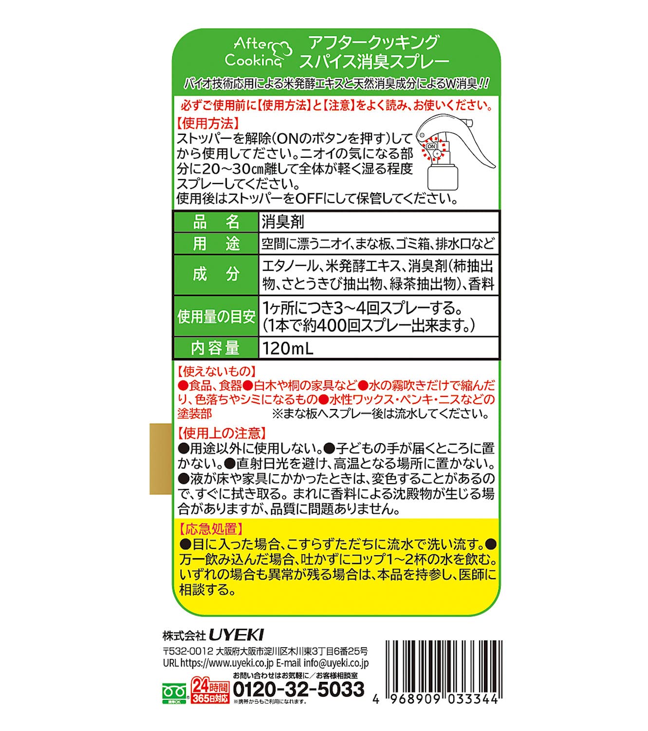 アフタークッキング　スパイス消臭スプレー　１２０ｍｌ 容量120MLＵＹＥＫＩ 芳香剤・キッチン