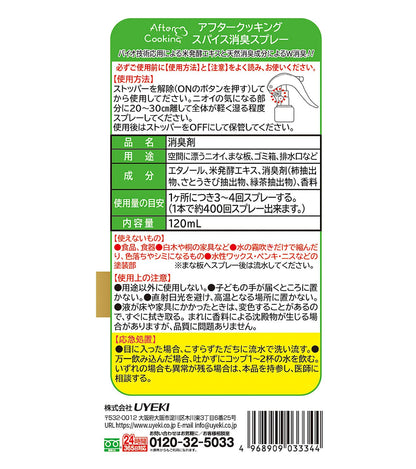 アフタークッキング　スパイス消臭スプレー　１２０ｍｌ 容量120MLＵＹＥＫＩ 芳香剤・キッチン