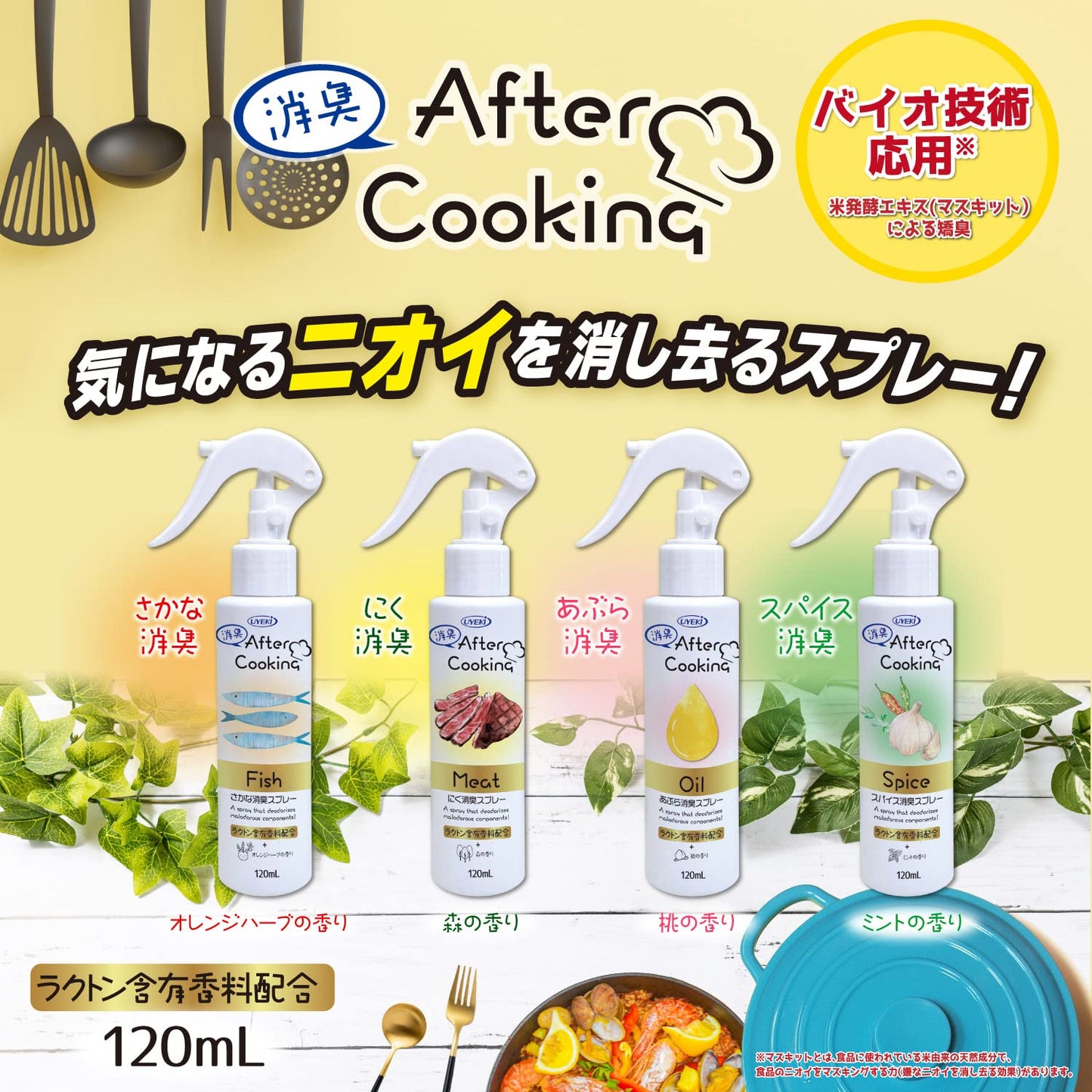 アフタークッキング　スパイス消臭スプレー　１２０ｍｌ 容量120MLＵＹＥＫＩ 芳香剤・キッチン