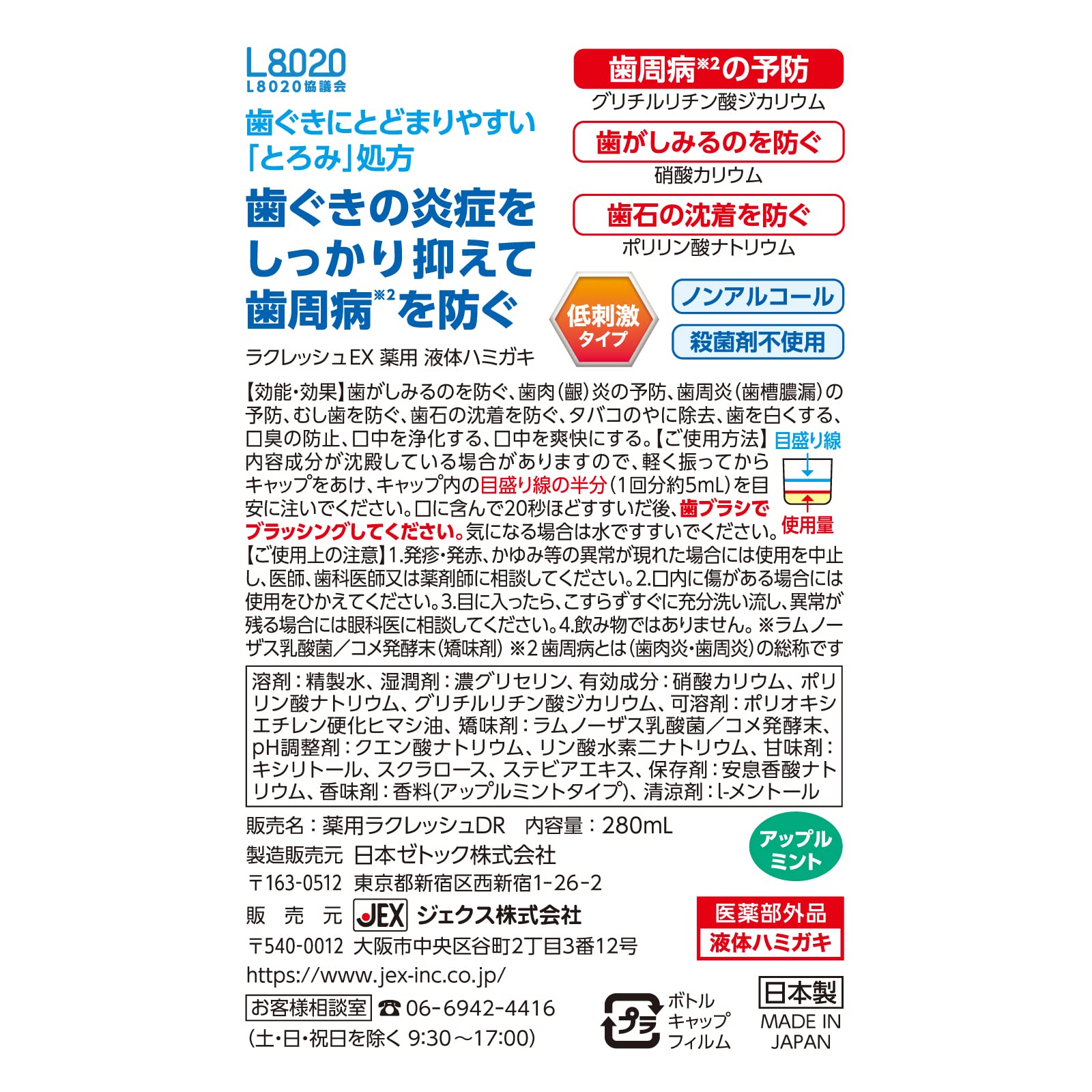ラクレッシュＥＸ　薬用　液体ハミガキ 容量280MLジェクス 歯磨き