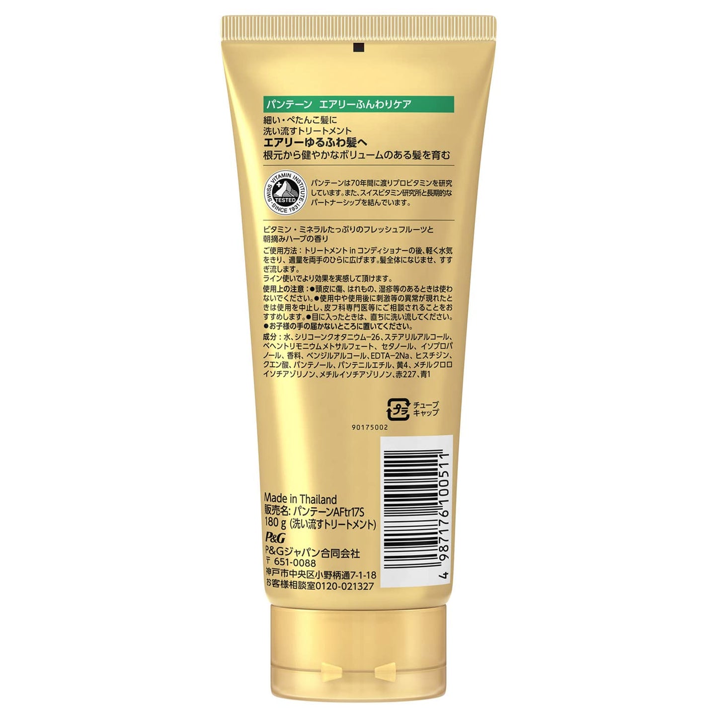 パンテーン　エアリーふんわりケア　洗い流すトリートメント 容量180GＰ＆Ｇ ヘアトリートメント