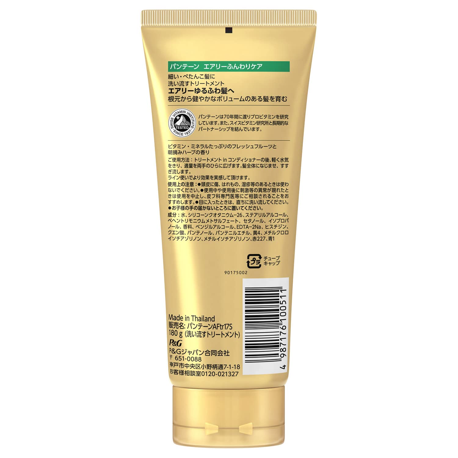 パンテーン　エアリーふんわりケア　洗い流すトリートメント 容量180GＰ＆Ｇ ヘアトリートメント