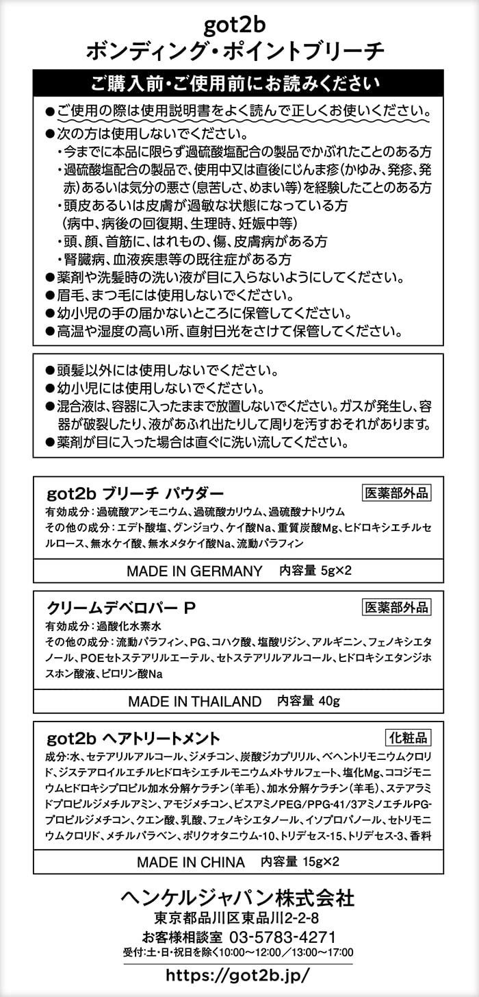 ｇｏｔ２ｂ　ボンディング・ポイントブリーチ 容量1ｺヘンケルジャパン ヘアカラー・黒髪用