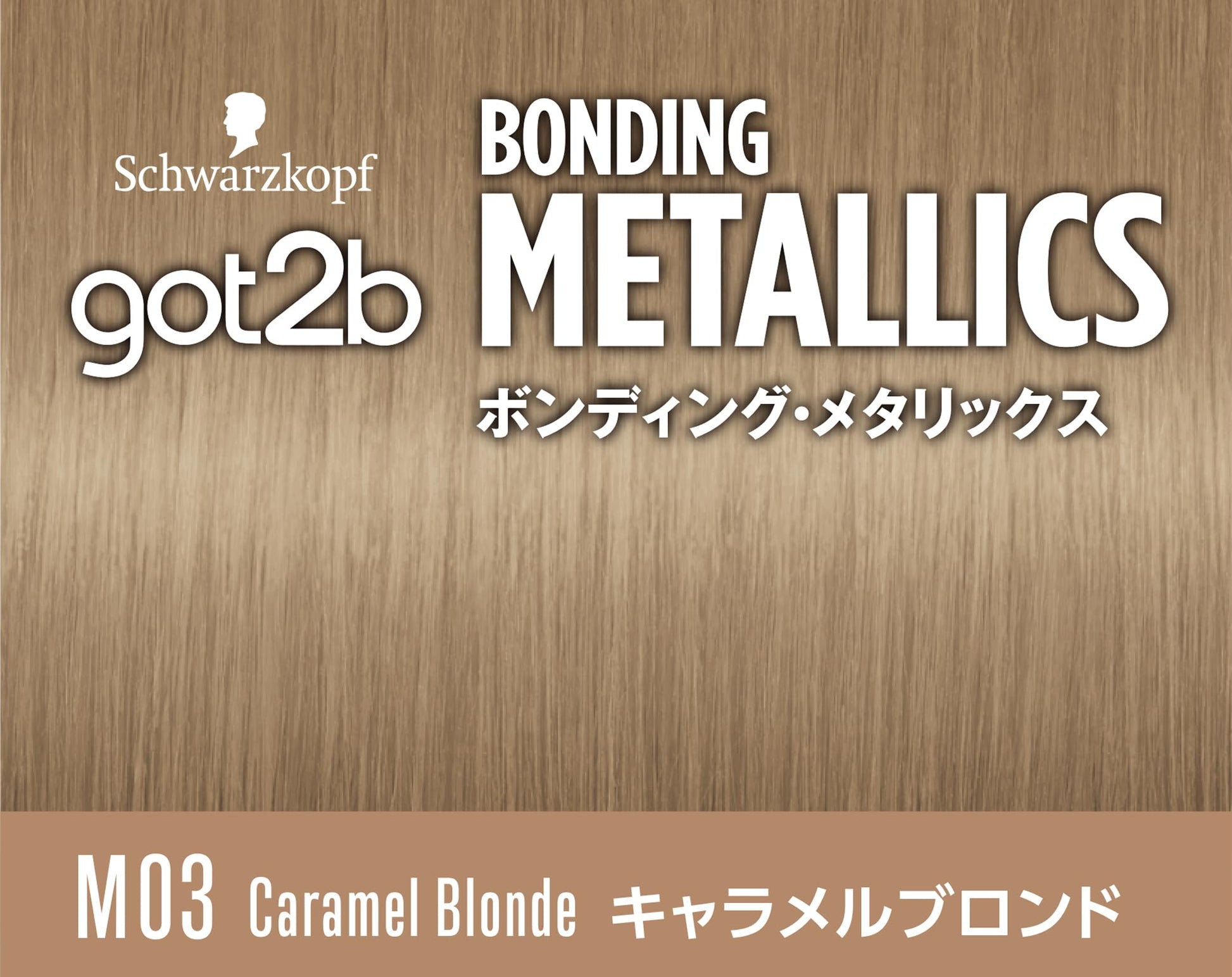 ＧＯＴ２Ｂボンディング・メタリックス　ヘアカラー　キャラメルブロンド 容量1ｺヘンケルジャパン