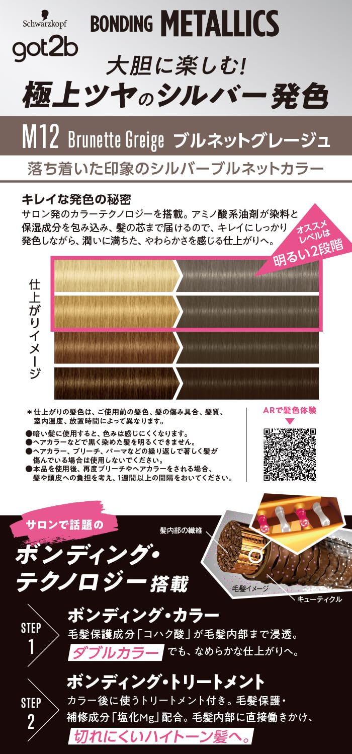 ＧＯＴ２Ｂボンディング・メタリックス　ヘアカラー　ブルネットグレージュ 容量1ｺヘンケルジャパン