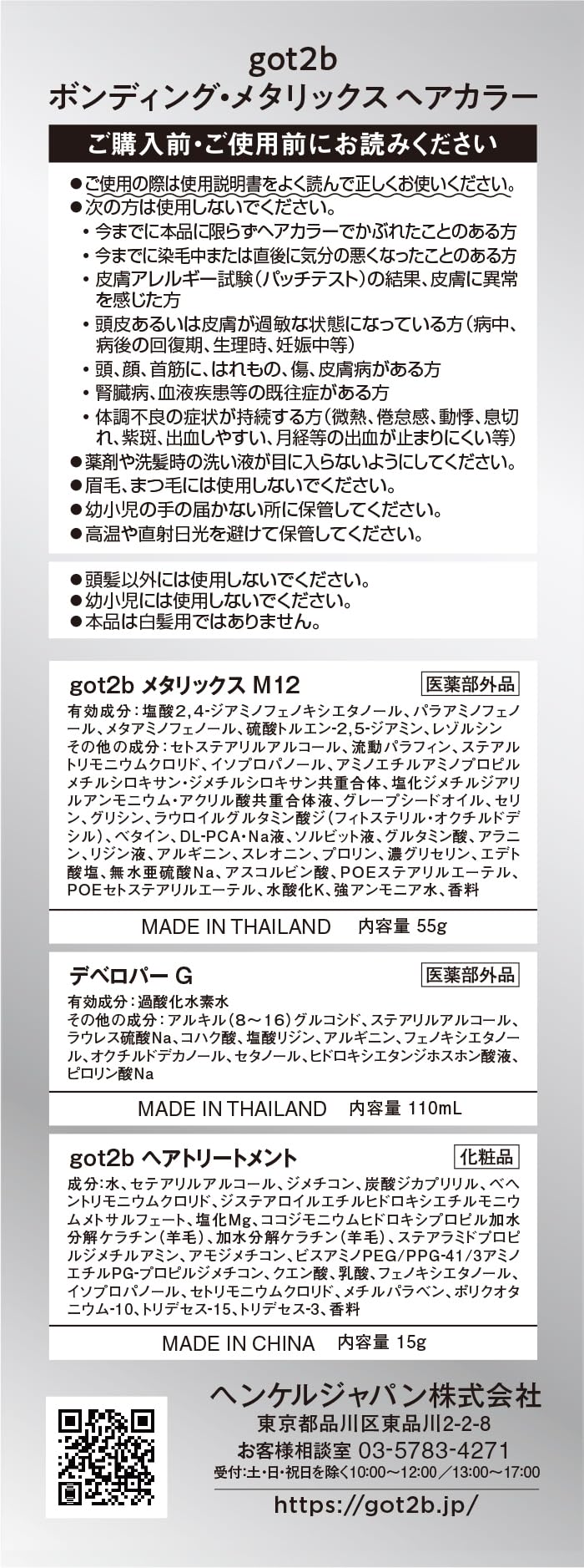 ＧＯＴ２Ｂボンディング・メタリックス　ヘアカラー　ブルネットグレージュ 容量1ｺヘンケルジャパン