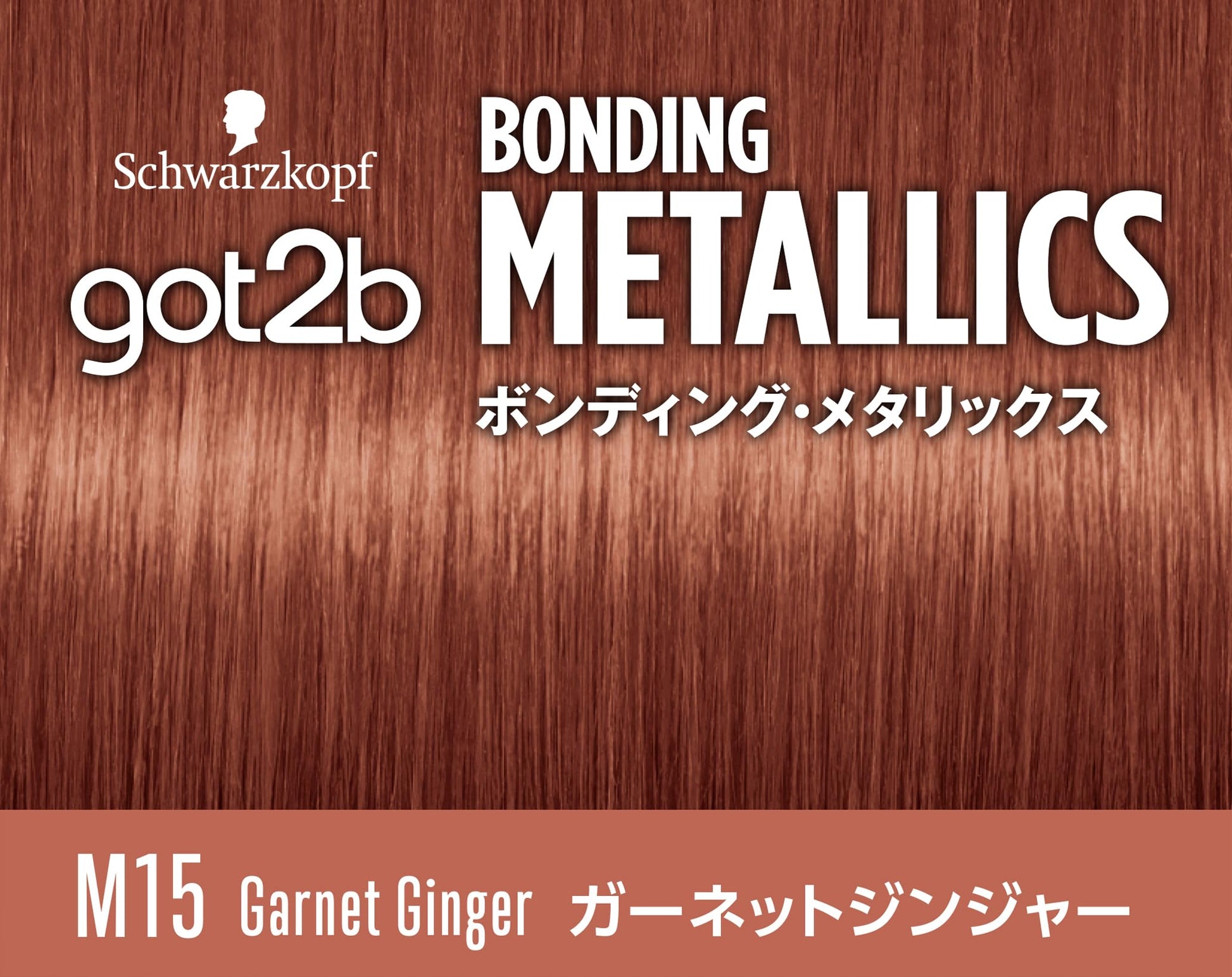 ＧＯＴ２Ｂボンディング・メタリックス　ヘアカラー　ガーネットジンジャー 容量1ｺヘンケルジャパン