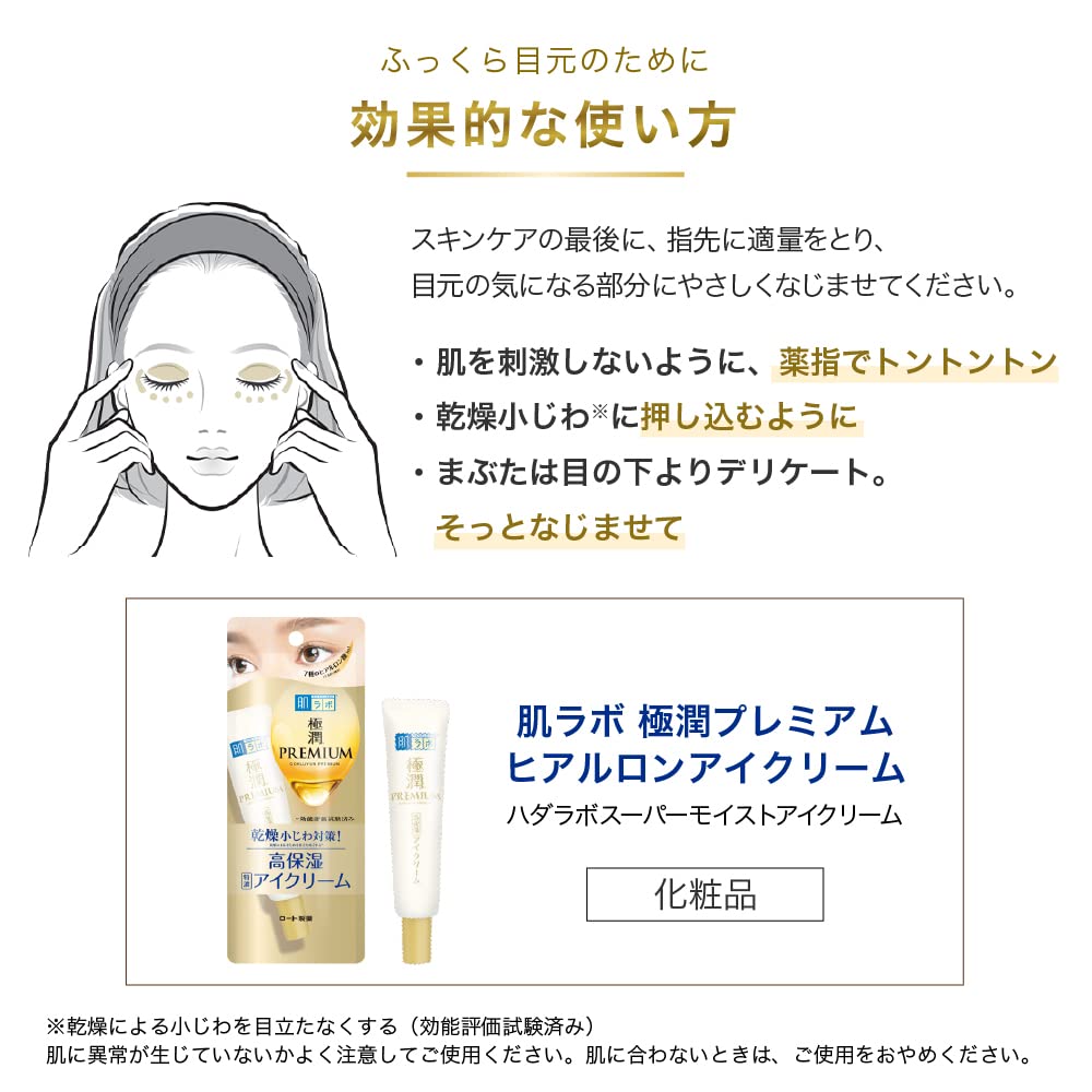 肌ラボ　極潤プレミアム　ヒアルロンアイクリーム　２０ｇ 容量20Gロート製薬 化粧品
