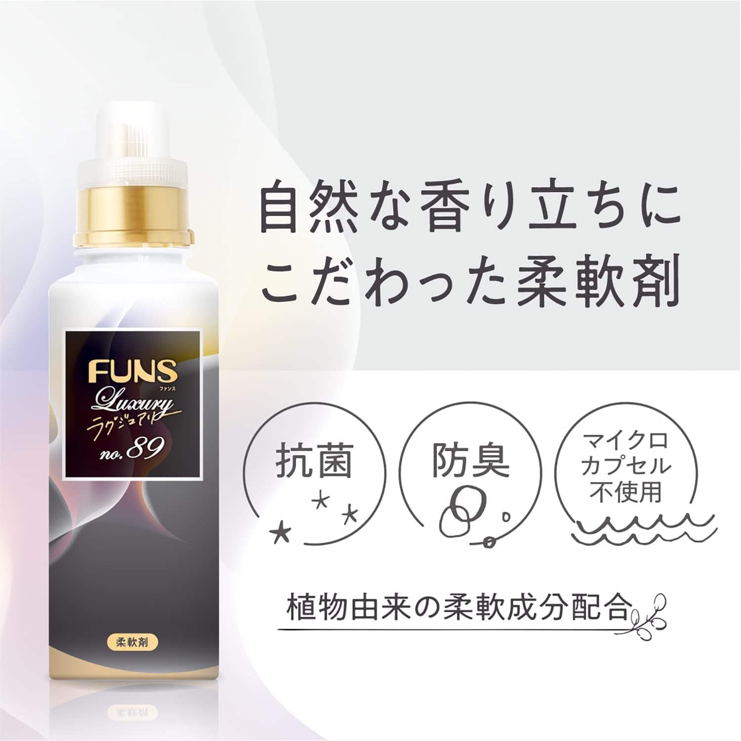 ＦＵＮＳ（ファンス）ラグジュアリー柔軟剤Ｎｏ８９　本体６００ｍｌ 容量600ML第一石鹸 ボディソープ