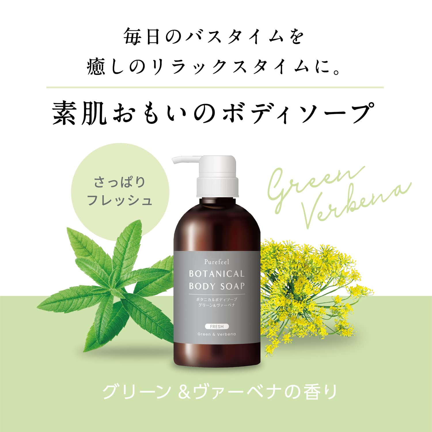 ピュアフィールボタニカルボディソープグリーン＆ヴァーベナ　本体４５０ｍｌ 容量450MLボディソープ