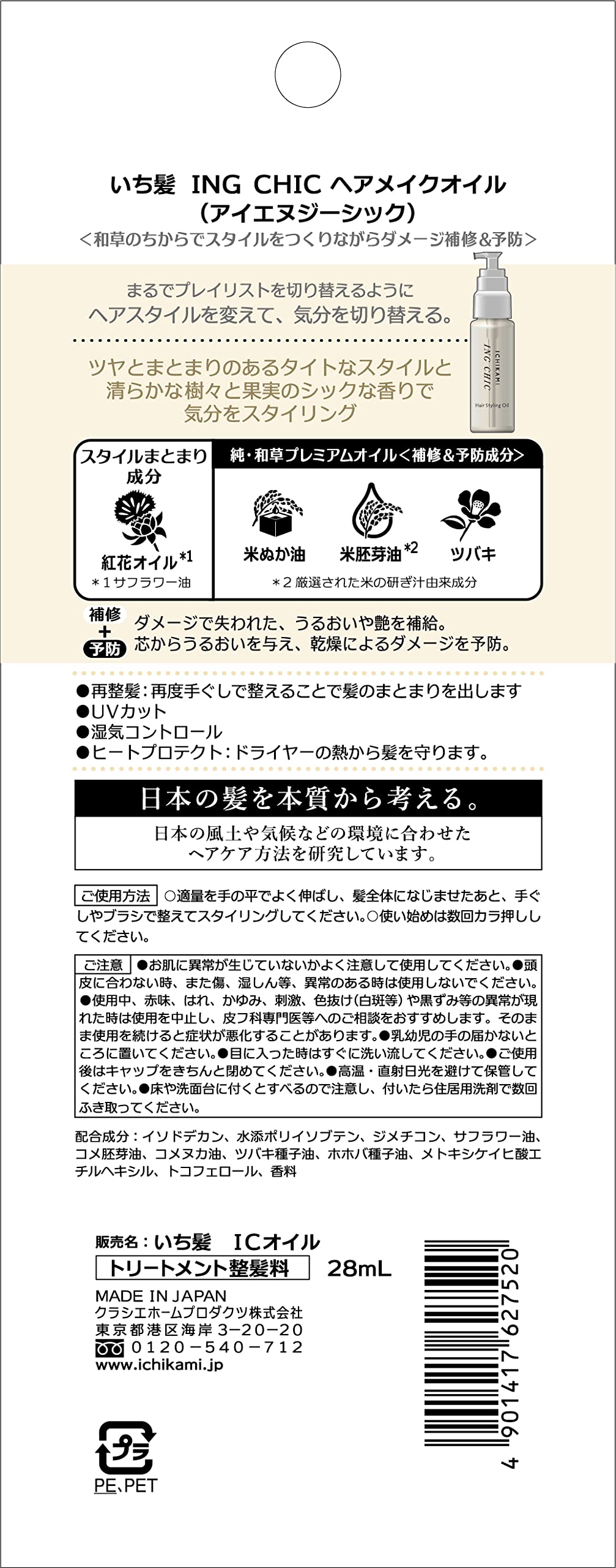 いち髪　ＩＮＧ　ＣＨＩＣ　ヘアメイクオイル 容量28MLクラシエ スタイリング