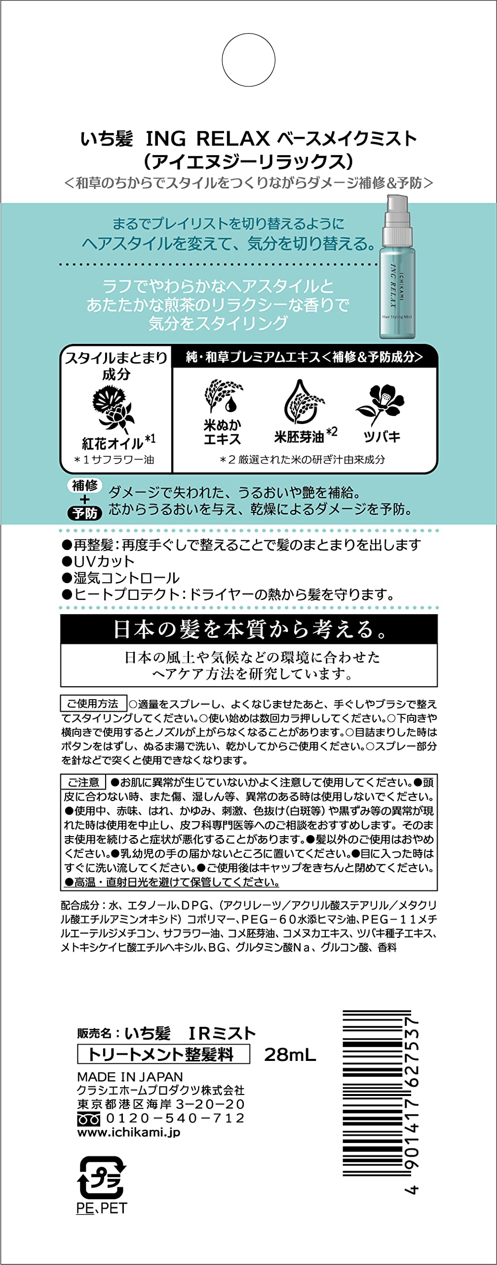 いち髪　ＩＮＧ　ＲＥＬＡＸ　ベースメイクミスト 容量28MLクラシエ スタイリング