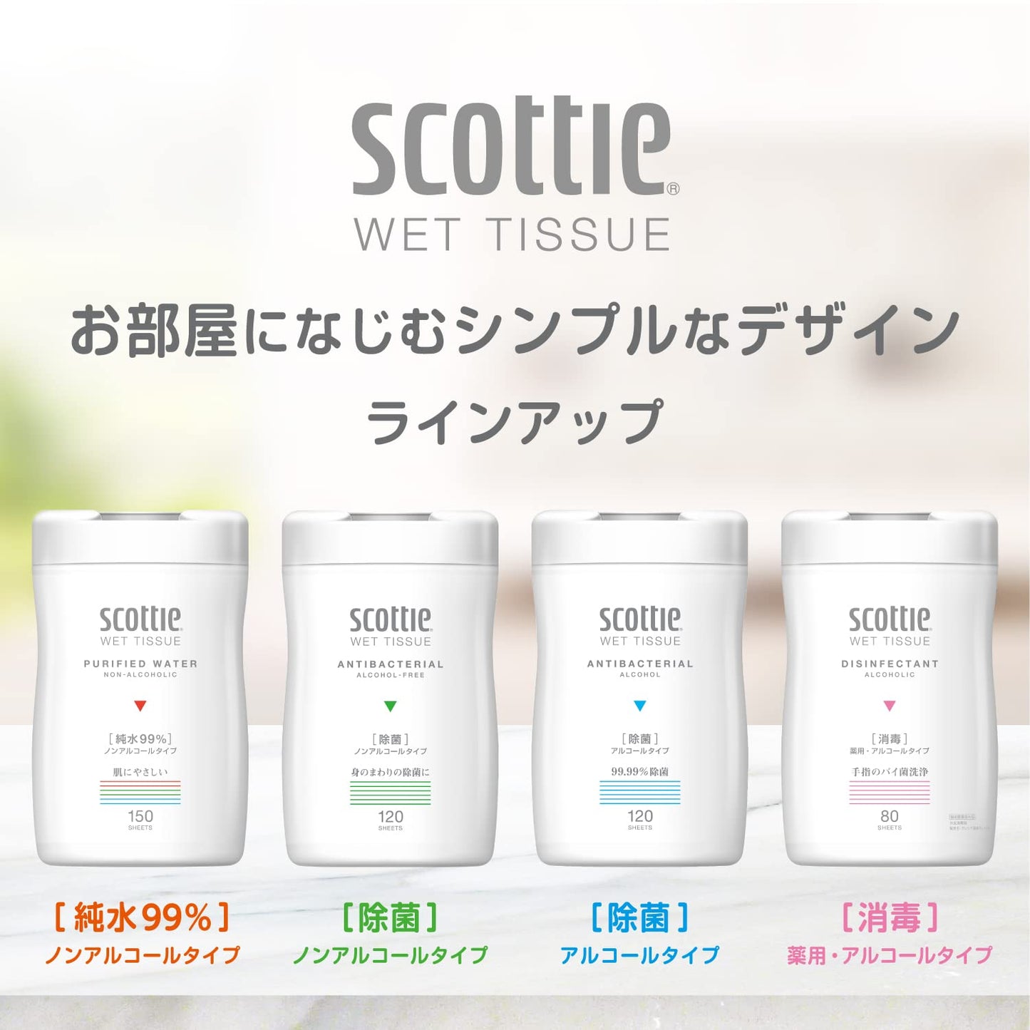 スコッティ　ウェットティシュー　除菌　アルコールタイプ　１２０枚　つめかえ用　２コパック容量2ｺ