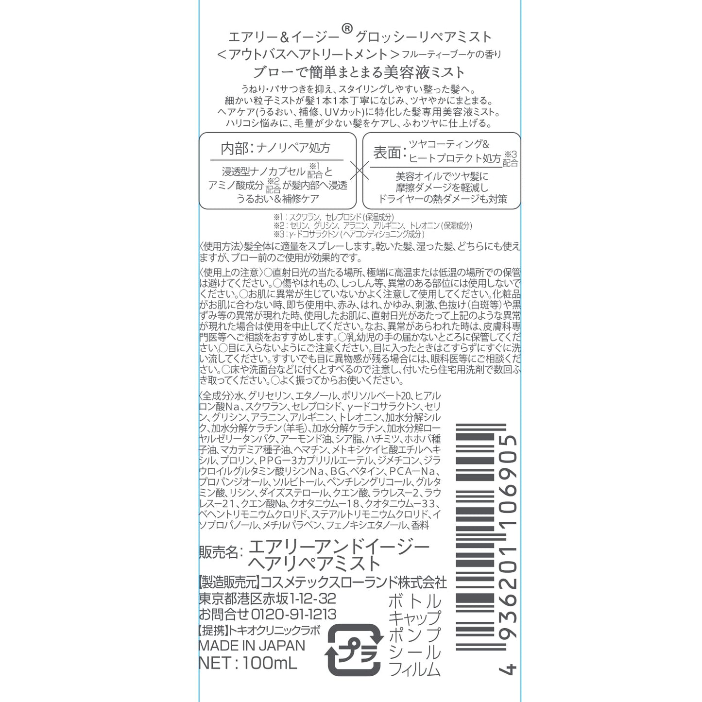 エアリー＆イージー　グロッシーリペアミスト 容量100MLコスメテックスローランド スタイリング