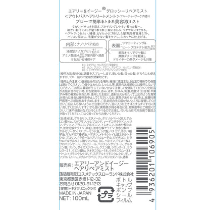 エアリー＆イージー　グロッシーリペアミスト 容量100MLコスメテックスローランド スタイリング
