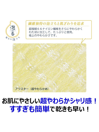 アワスター　超やわらかめ　ホワイト 容量1マイ キクロン ボディタオル・スポンジ