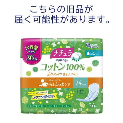 ナチュラさら肌さらりコットン１００％よれスッキリ吸水ナプキン２４ｃｍ５０ｃｃ大容量３６枚容量36ﾏｲ生理用品