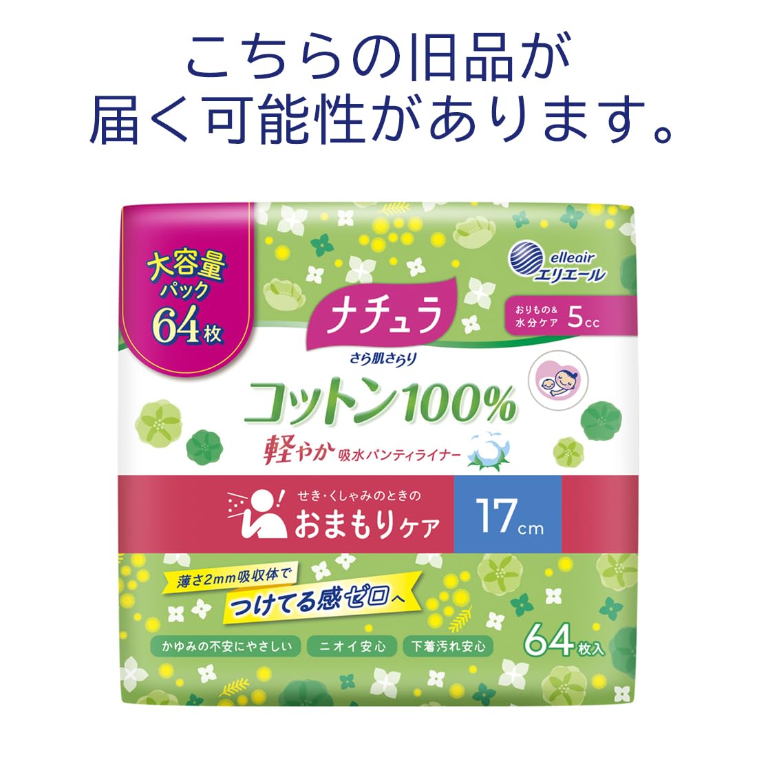 ナチュラさら肌さらりコットン１００％軽やか吸水パンティライナー１７ｃｍ５ｃｃ大容量６４枚容量64ﾏｲ生理用品