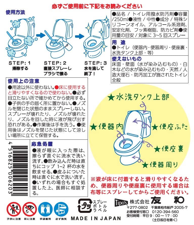Ｔｉｐｏ’ｓ　超はっ水剤弾き！トイレ用　本体 容量250ML友和 住居洗剤