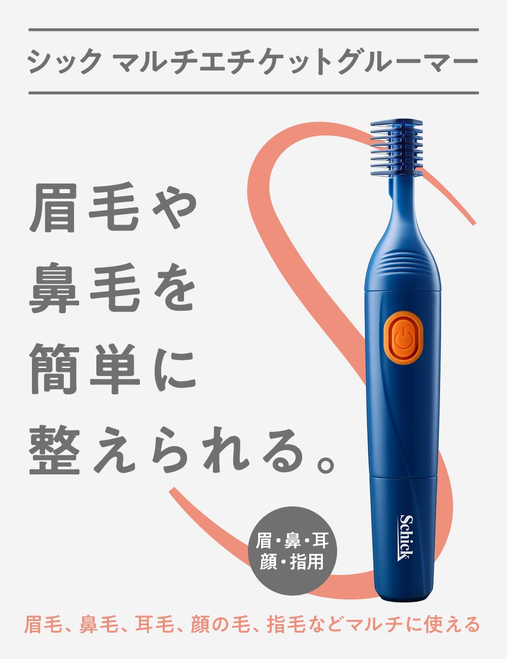 シック　マルチエチケットグルーマー 容量1ﾎﾝ シック(Schick) 男性用カミソリ
