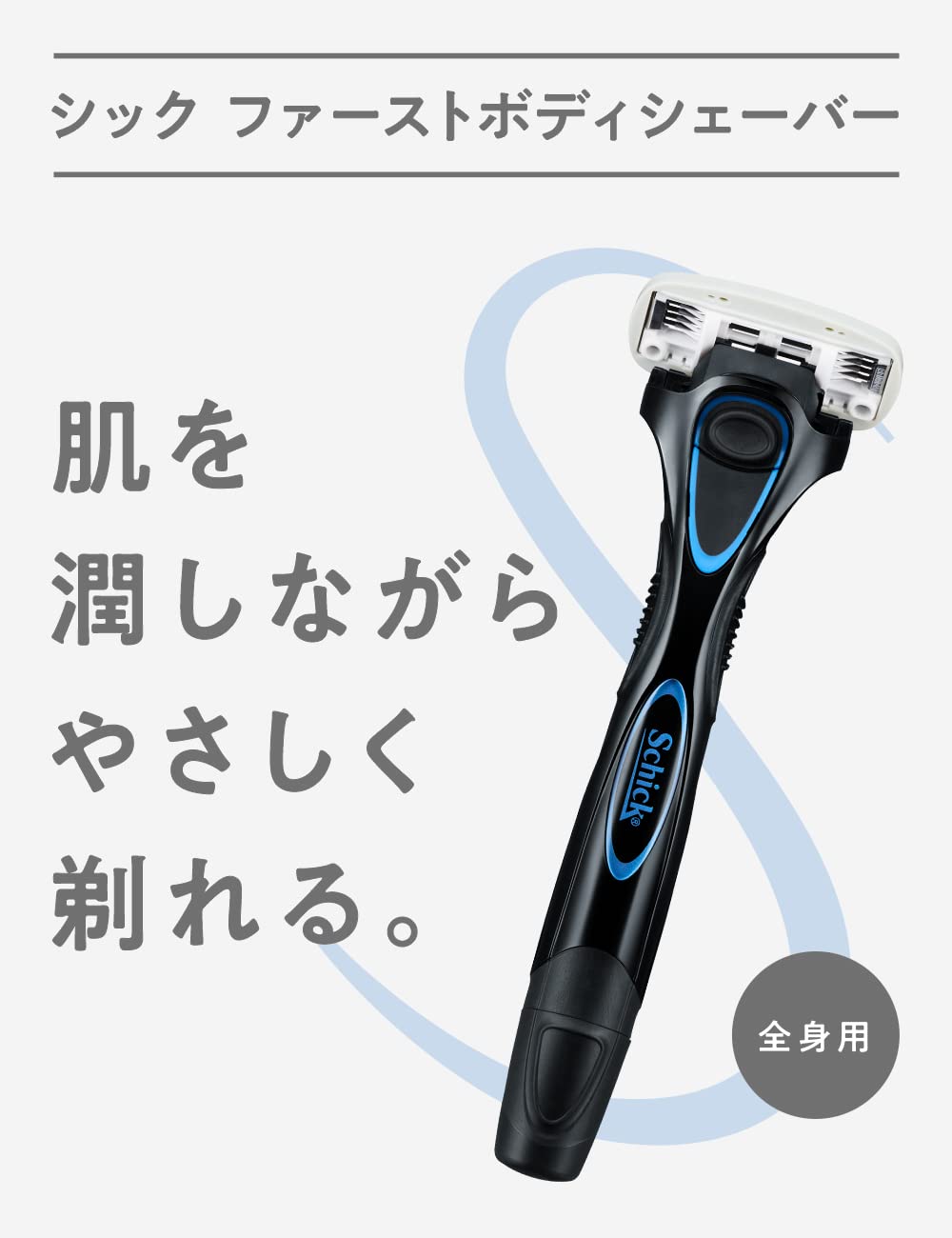 シック　ファーストボディシェーバー　ホルダー（刃付き） Schick 容量1ﾎﾝ男性用カミソリ