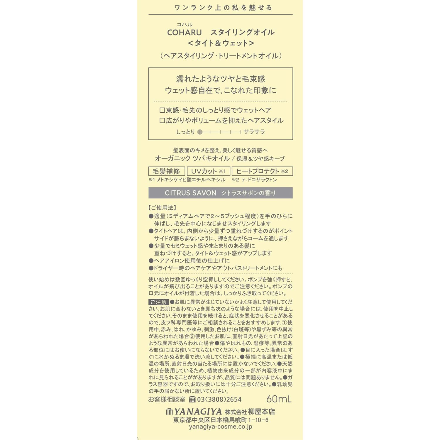 ＣＯＨＡＲＵ　スタイリングオイル　＜タイト＆ウェット＞ 容量60ML 柳屋本店 スタイリング