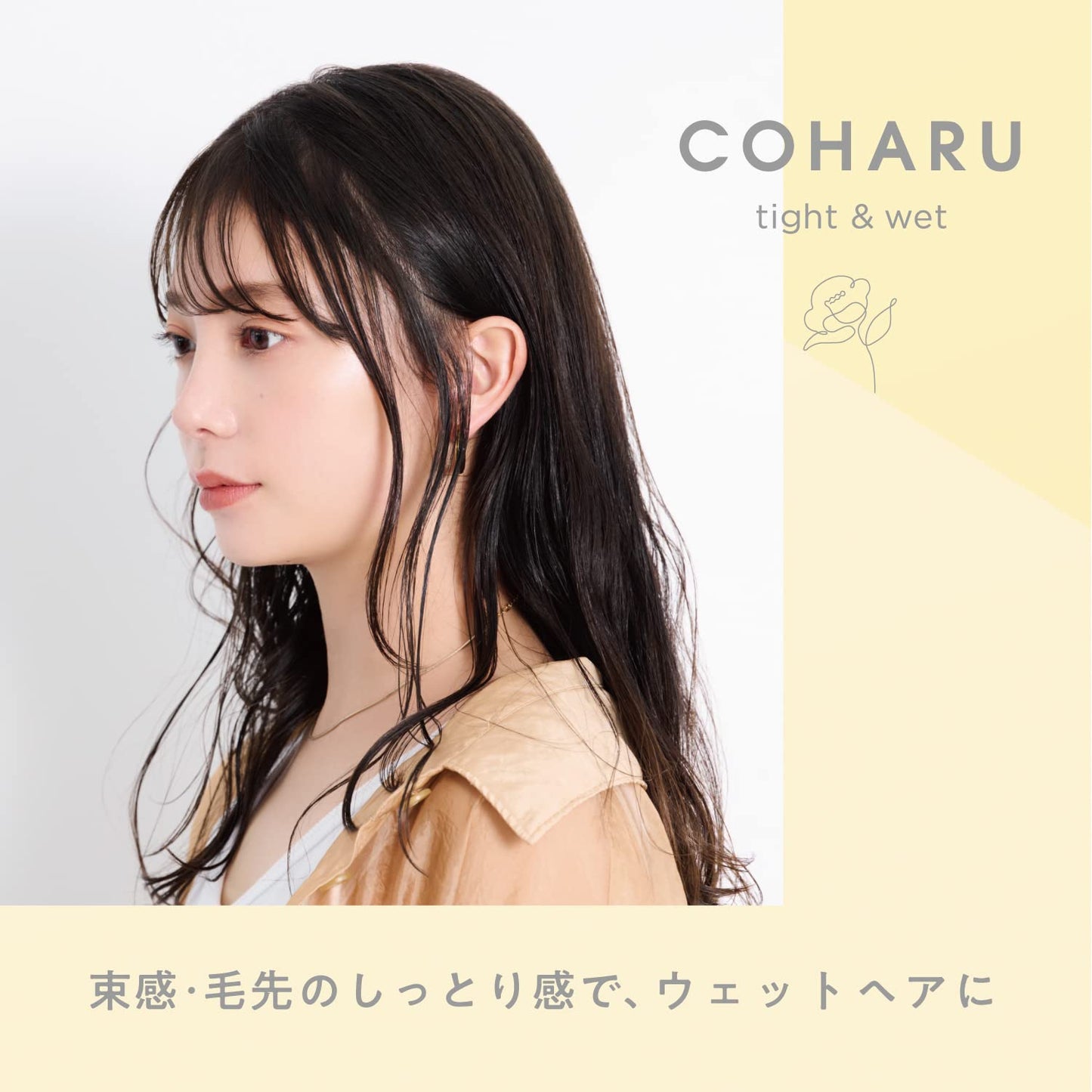 ＣＯＨＡＲＵ　スタイリングオイル　＜タイト＆ウェット＞ 容量60ML 柳屋本店 スタイリング