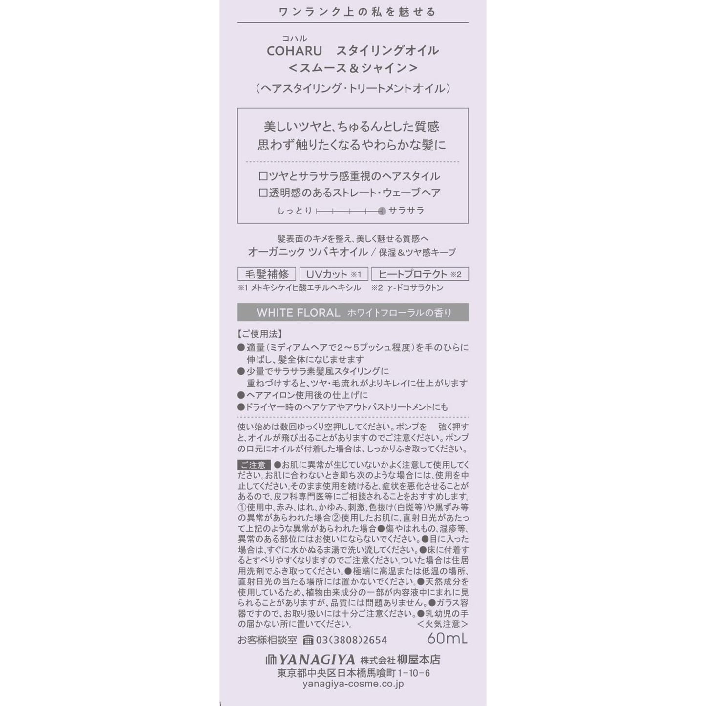 ＣＯＨＡＲＵ　スタイリングオイル　＜スムース＆シャイン＞ 容量60ML 柳屋本店 スタイリング