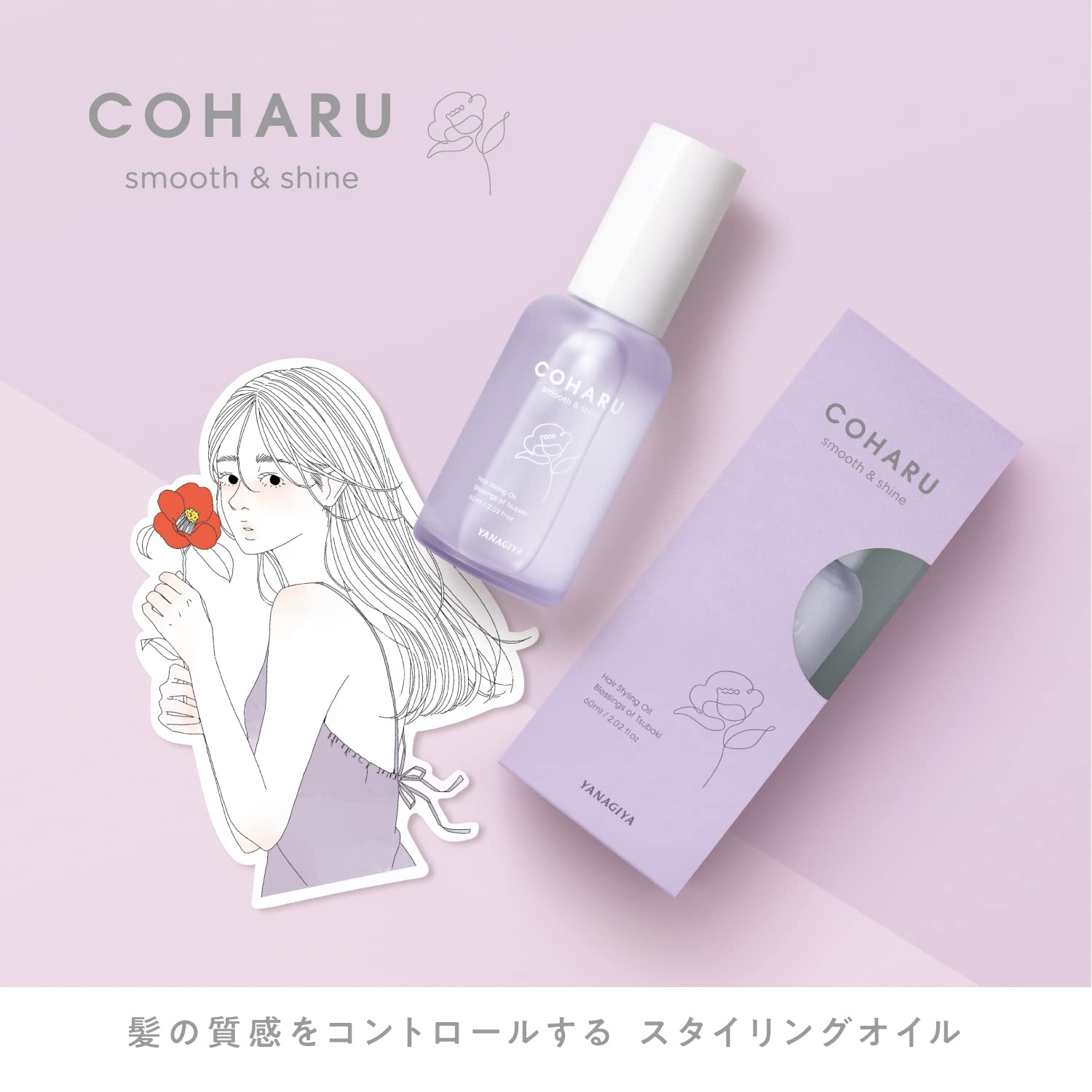 ＣＯＨＡＲＵ　スタイリングオイル　＜スムース＆シャイン＞ 容量60ML 柳屋本店 スタイリング