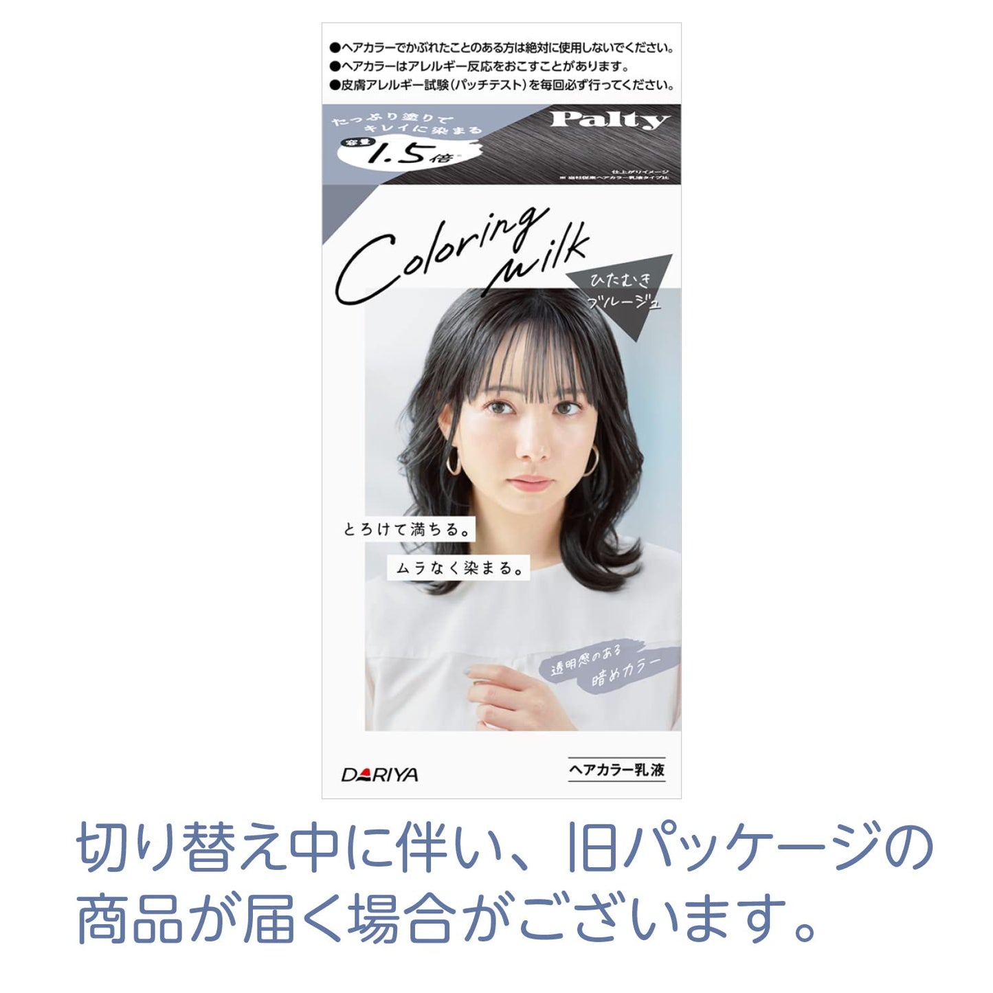 パルティ　カラーリングミルク　＜ひたむきブルージュ＞ 容量1ｺ ダリヤ ヘアカラー・黒髪用