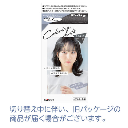 パルティ　カラーリングミルク　＜ひたむきブルージュ＞ 容量1ｺ ダリヤ ヘアカラー・黒髪用