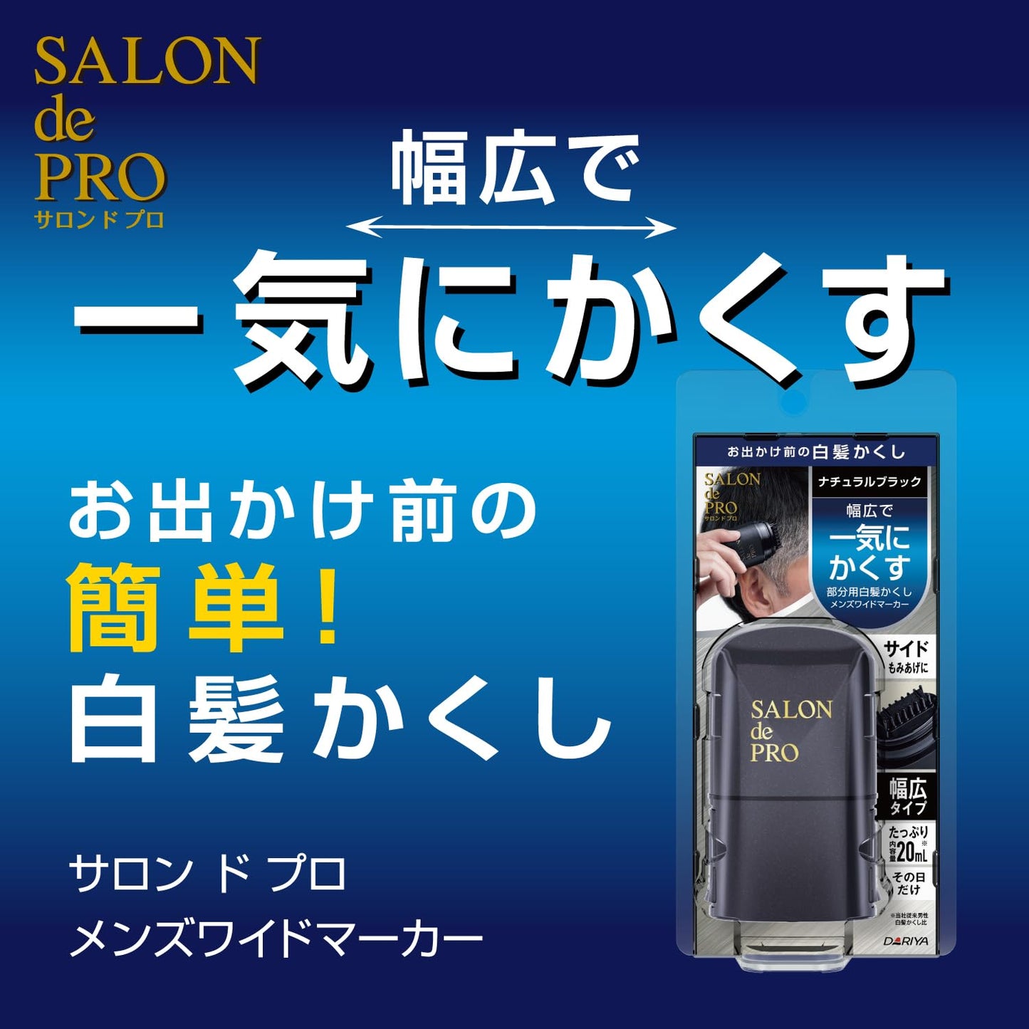 サロンドプロ　メンズワイドマーカー　＜ダークブラウン＞ 容量20ML ダリヤ ヘアカラー・白髪用